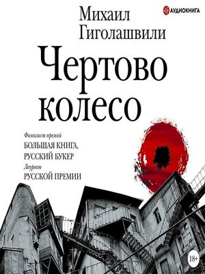 cover image of Чертово колесо